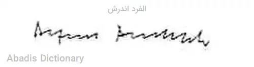 الفرد اندرش